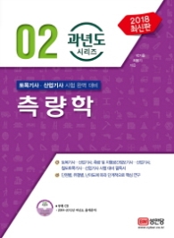 측량학(2018 최신판) - 과년도 시리즈 02